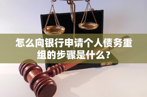 永泰怎么向银行申请个人债务重组的步骤是什么？